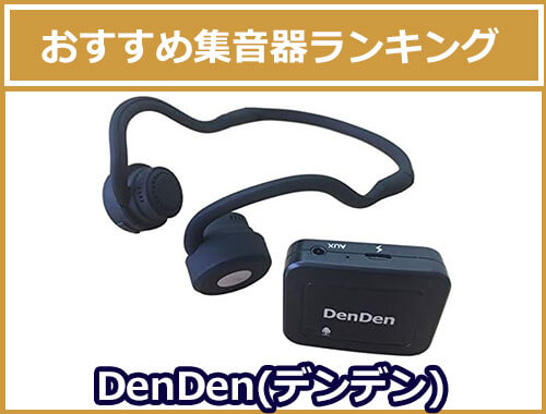 DenDen(デンデン)