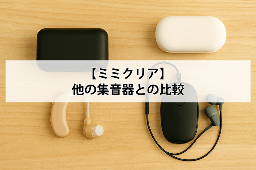 ミミクリアと他の集音器との比較