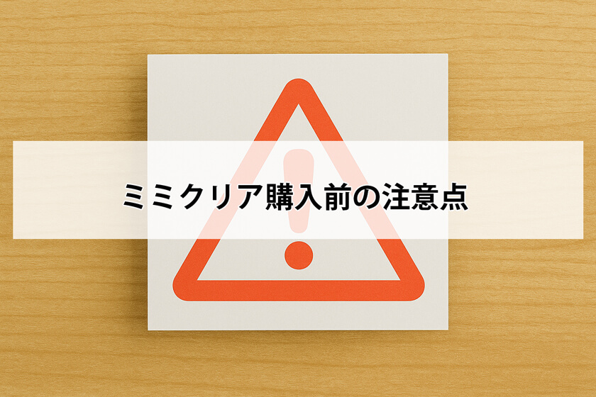 ミミクリアの注意点