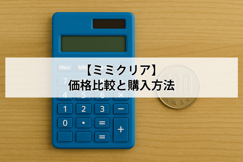 ミミクリアの価格比較