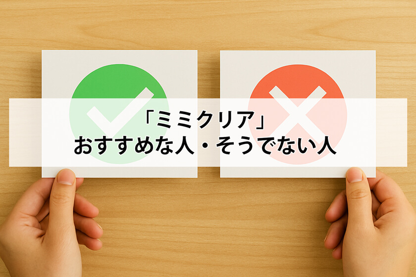 ミミクリアがオススメな人