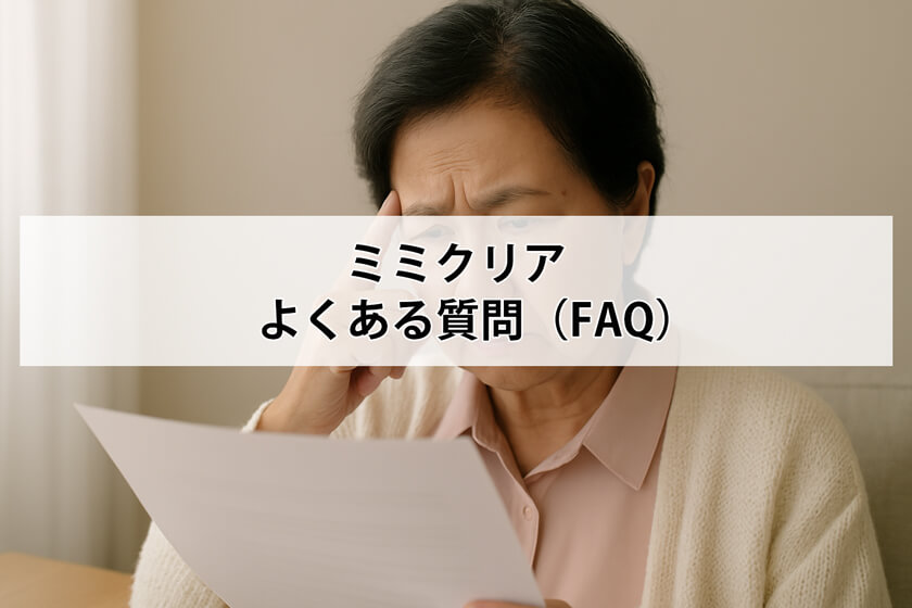 ミミクリアのよくある質問