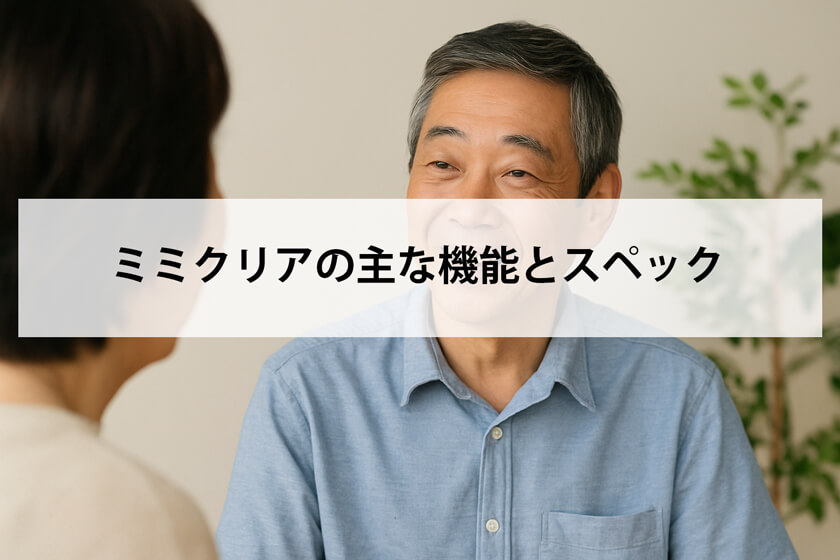ミミクリアの主な機能とスペック