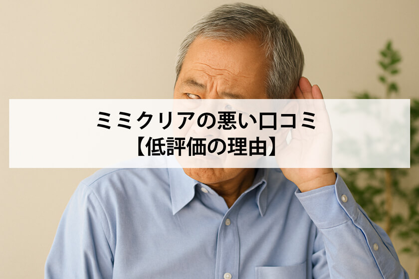 ミミクリアの悪い口コミ