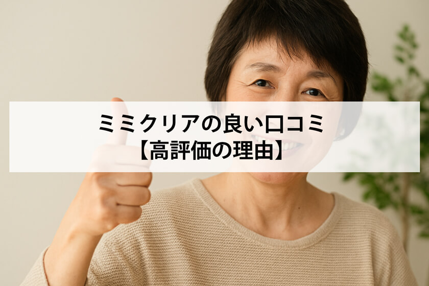 ミミクリアの良い口コミ