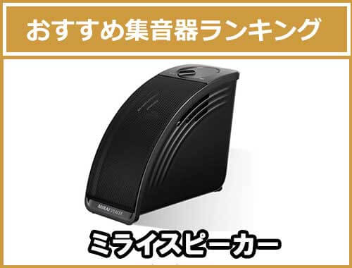 ミライスピーカー