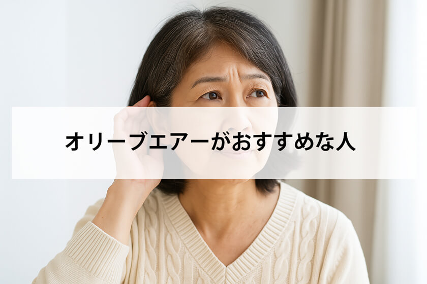 オリーブエアーはこんな人におすすめ