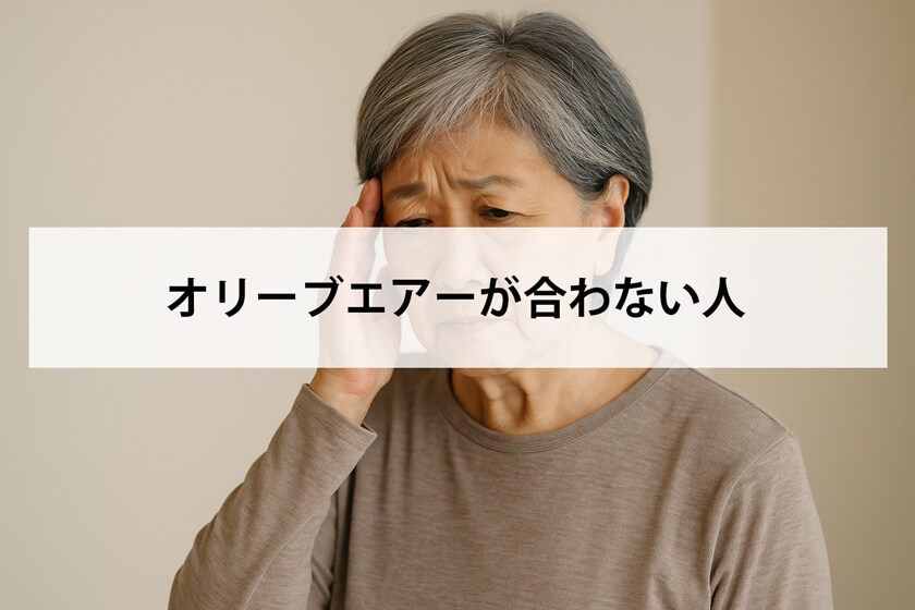 オリーブエアーが合わない人
