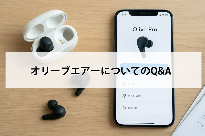 オリーブエアーのQ&A