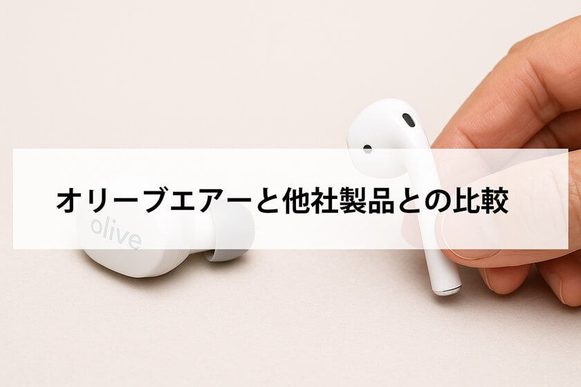 オリーブエアーと他社を比較