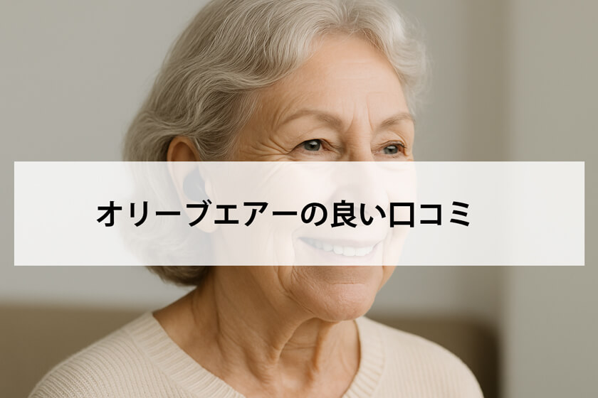 オリーブエアーの良い口コミ