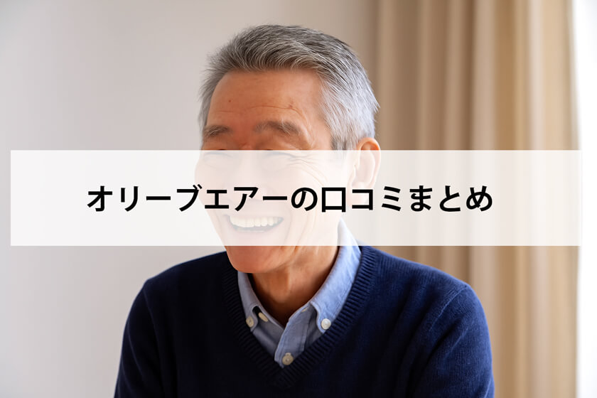オリーブエアーの口コミまとめ