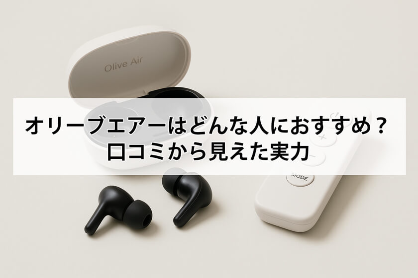オリーブエアーの口コミ