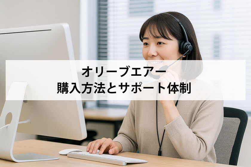 オリーブエアーのサポート