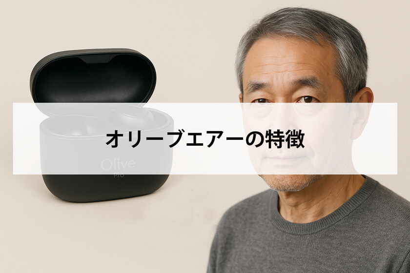 オリーブエアーの特徴