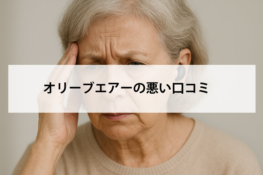 オリーブエアーの悪い口コミ