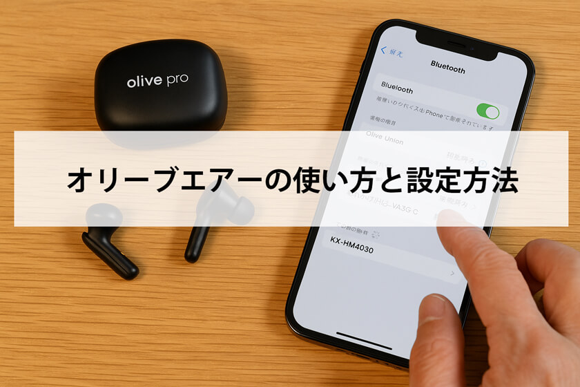 オリーブエアーの使い方