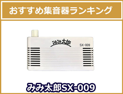 みみ太郎SX-009