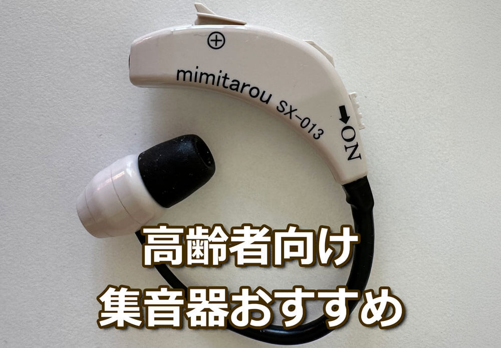 高齢者向け集音器おすすめ