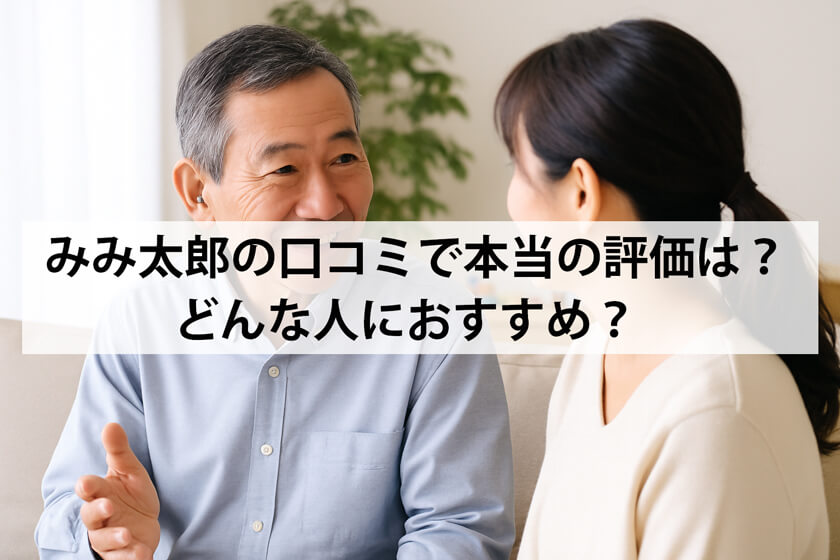 みみ太郎がおすすめな人