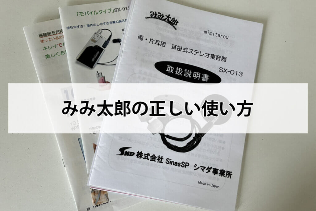 みみ太郎の正しい使い方