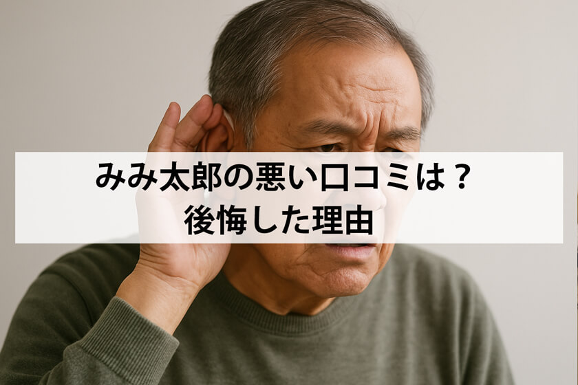 みみ太郎の悪い口コミの理由