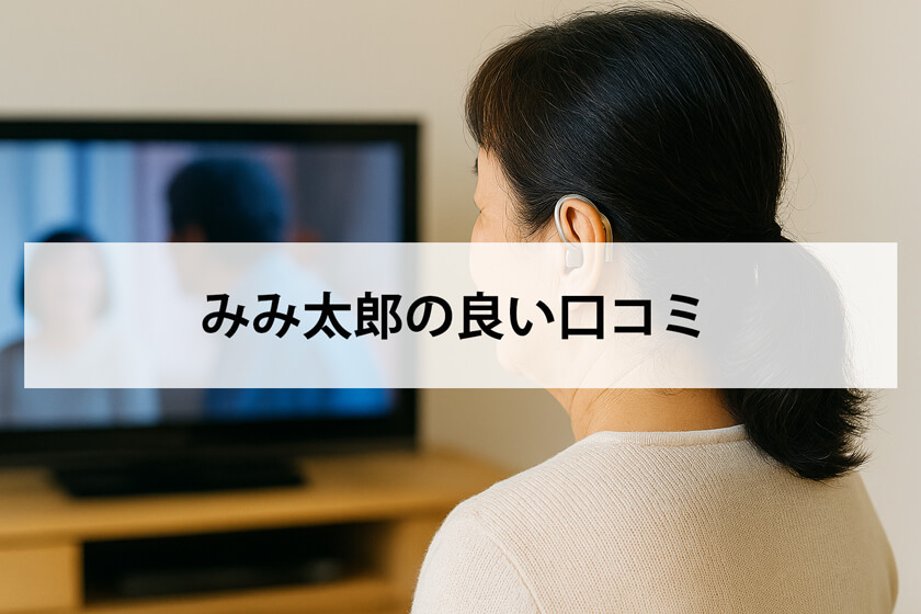 みみ太郎の良い口コミ