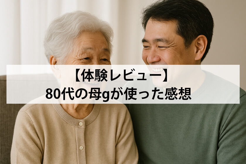 体験レビュー