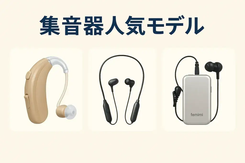 集音器人気モデルの比較表|機能・価格・使いやすさを一目でチェック