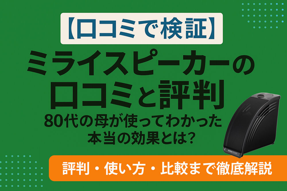 ミライスピーカーの口コミ