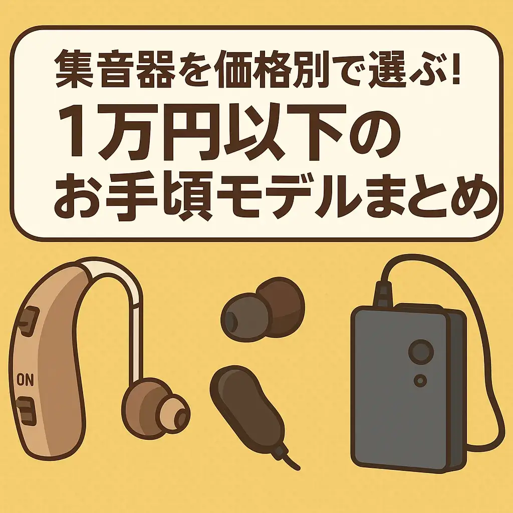 集音器を価格別で選ぶ!1万円以下のお手頃モデルまとめ